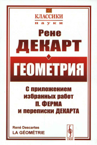 Декарт Р.. Геометрия: С приложением избранных работ П. Ферма и переписки Декарта