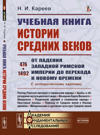 Учебная книга истории Средних веков: От падения Западной Римской империи до перехода к Новому времени. 476–1492. С историческими картами. Кареев Н.И.