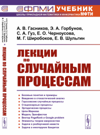 Лекции по случайным процессам. Гасников А.В., Горбунов Э.А., Гуз С.А., Черноусова Е.О., Широбоков М.Г., Шульгин Е.В.