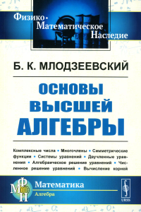 Млодзеевский Б.К.. Основы высшей алгебры