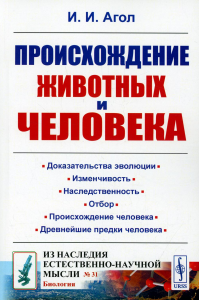 Агол И.И.. Происхождение животных и человека