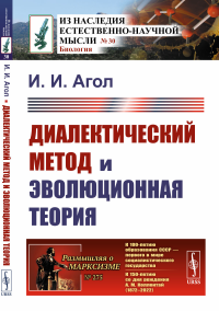 Агол И.И. Диалектический метод и эволюционная теория