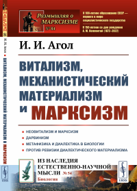 Агол И.И. Витализм, механистический материализм и марксизм