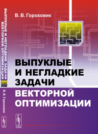 Гороховик В.В.. Выпуклые и негладкие задачи векторной оптимизации