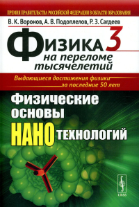 Воронов В.К., Подоплелов А.В., Сагдеев Р.З.. Физика на переломе тысячелетий. Кн. 3: Физические основы нанотехнологий