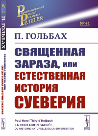 Священная зараза, или Естественная история суеверия. Пер. с фр.. Гольбах П.