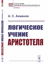 Ахманов А.С.. Логическое учение Аристотеля (обл.)