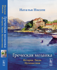 Греческая мозаика: История. Люди. Путешествия. Ниссен Н.Д.