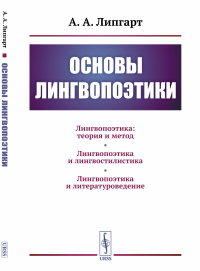 Основы лингвопоэтики. Липгарт А.А.