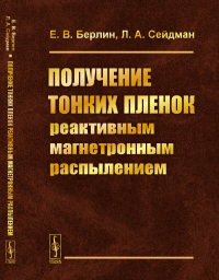 Получение тонких пленок реактивным магнетронным распылением. Берлин Е.В., Сейдман Л.А.