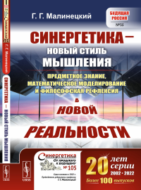 Синергетика — новый стиль мышления: Предметное знание, математическое моделирование и философская рефлексия в новой реальности. Малинецкий Г.Г.