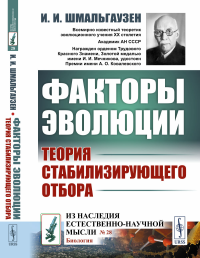 Факторы эволюции: Теория стабилизирующего отбора. Шмальгаузен И.И.