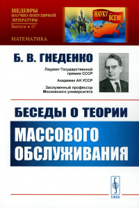 Гнеденко Б.В.. Беседы о теории массового обслуживания