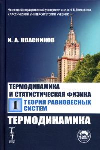 Квасников И.А.. Термодинамика и статистическая физика. Т. 1: Теория равновесных систем: Термодинамика