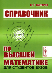 Тактаров Н.Г.. Справочник по высшей математике для студентов вузов