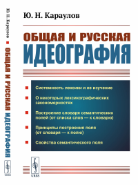 Общая и русская идеография. Караулов Ю.Н.