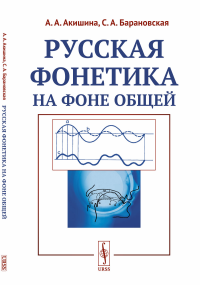 Акишина А.А., Барановская С.А.. Русская фонетика на фоне общей: Учебное пособие