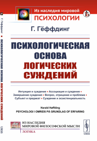 Психологическая основа логических суждений. Пер. с нем.. Гёффдинг Г.