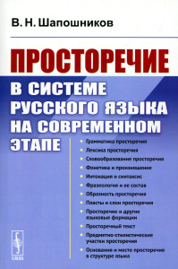 Шапошников В.Н.. Просторечие в системе русского языка на современном этапе