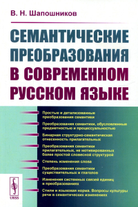 Шапошников В.Н.. Семантические преобразования в современном русском языке