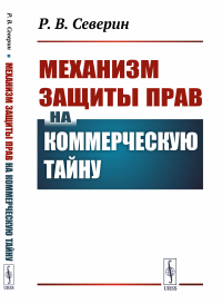 Механизм защиты прав на коммерческую тайну. Северин Р.В.