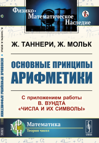 Таннери Ж., Мольк Ж.. Основные принципы арифметики: С приложением работы В.Вундта "Числа и их символы"