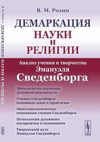 Розин В.М.. Демаркация науки и религии: Анализ учения и творчества Эмануэля Сведенборга