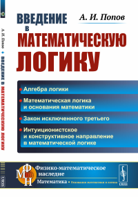 Попов А.И.. Введение в математическую логику. 2-е изд