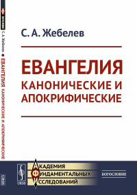 Жебелев С.А.. Евангелия канонические и апокрифические. 4-е изд., стер