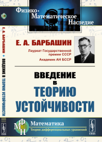 Барбашин Е.А.. Введение в теорию устойчивости