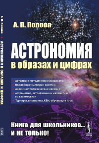 Попова А.П.. Астрономия в образах и цифрах