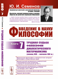 Введение в науку философии. В 7 книгах. Книга 7: Трудная судьба философии диалектического материализма (конец XIX – начало XXI в.)