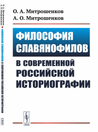 Философия славянофилов в современной российской историографии. Митрошенков О.А., Митрошенков А.О.