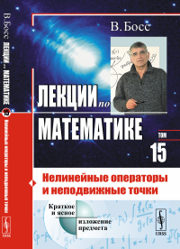 Лекции по математике: Нелинейные операторы и неподвижные точки. Босс В.