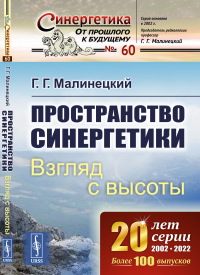 Пространство синергетики: Взгляд с высоты. Малинецкий Г.Г.