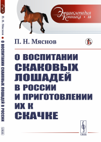 О воспитании скаковых лошадей в России и приготовлении их к скачке. Мяснов П.Н.