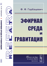 Эфирная среда и гравитация. Горбацевич Ф.Ф.