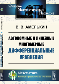 Автономные и линейные многомерные дифференциальные уравнения. Амелькин В.В.