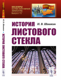 История листового стекла. Шишкин И.В.