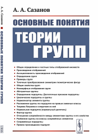 Основные понятия теории групп. Сазанов А.А.