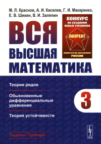 Киселев А.И., Краснов М.Л., Макаренко Г.И. Вся высшая математика. Т. 3: Теория рядов, обыкновенные дифференциальные уравнения, теори устойчивости: Учебник