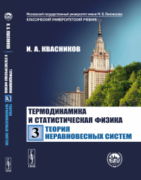 Квасников И.А.. Термодинамика и статистическая физика. Том 3: теория неравновесных систем