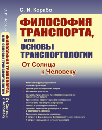 Философия транспорта, или Основы транспортологии: От Солнца к Человеку. Корабо С.И.