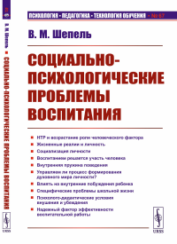 Социально-психологические проблемы воспитания. Шепель В.М.