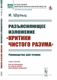 Шульц И.. Разъясняющее изложение "Критики чистого разума": Руководство для чтения