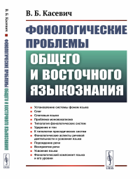 Фонологические проблемы общего и восточного языкознания. Касевич В.Б.