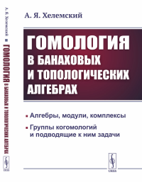 Хелемский А.Я.. Гомология в банаховых и топологических алгебрах. 2-е изд., стер