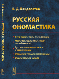 Бондалетов В.Д.. Русская ономастика: Учебное пособие