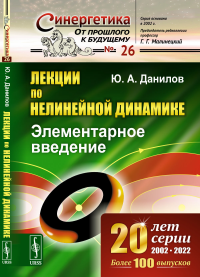 Данилов Ю.А.. Лекции по нелинейной динамике: Элементарное введение