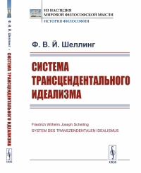 Шеллинг Ф.В.Й.. Система трансцендентального идеализма. 2-е изд., стер